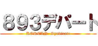 ８９３デパート (KOREAN  Syndicate)