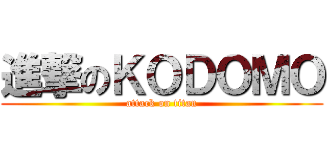 進撃のＫＯＤＯＭＯ (attack on titan)
