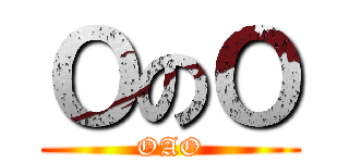 ＯのＯ (OAO)