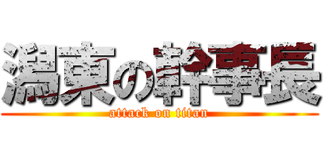 潟東の幹事長 (attack on titan)