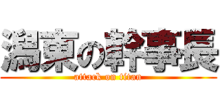 潟東の幹事長 (attack on titan)