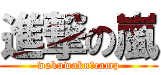 進撃の嵐 (wakuwaku　camp)