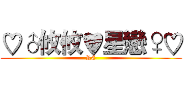♡♂攸攸♥星戀♀♡ (RC)