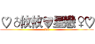 ♡♂攸攸♥星戀♀♡ (RC)