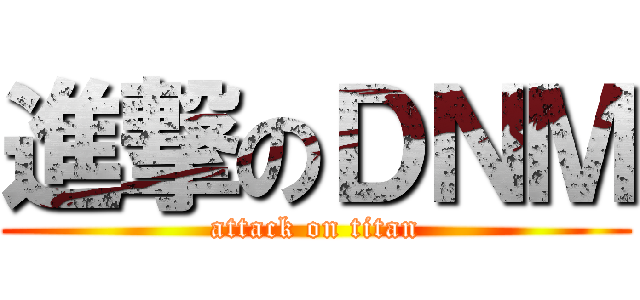 進撃のＤＮＭ (attack on titan)