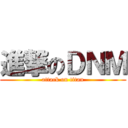 進撃のＤＮＭ (attack on titan)