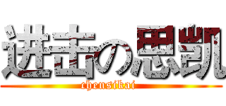 进击の思凯 (chensikai )