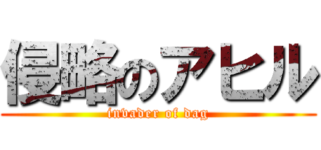 侵略のアヒル (invader of dag)