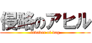 侵略のアヒル (invader of dag)