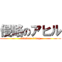 侵略のアヒル (invader of dag)