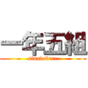 一年五組 (sinndekure)