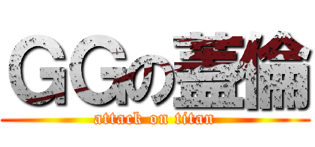 ＧＧの蓋倫 (attack on titan)