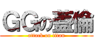 ＧＧの蓋倫 (attack on titan)