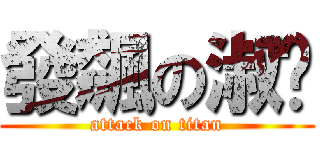 發飆の淑婷 (attack on titan)