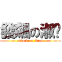 發飆の淑婷 (attack on titan)