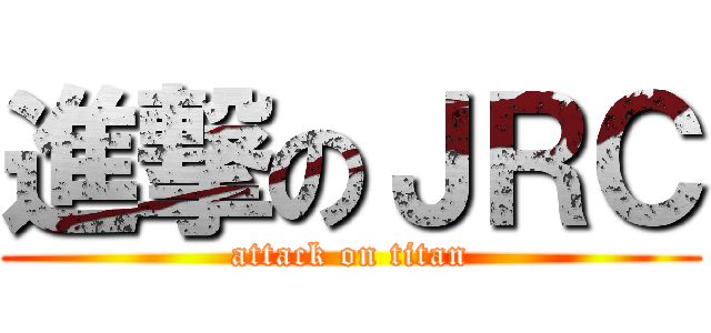 進撃のＪＲＣ (attack on titan)