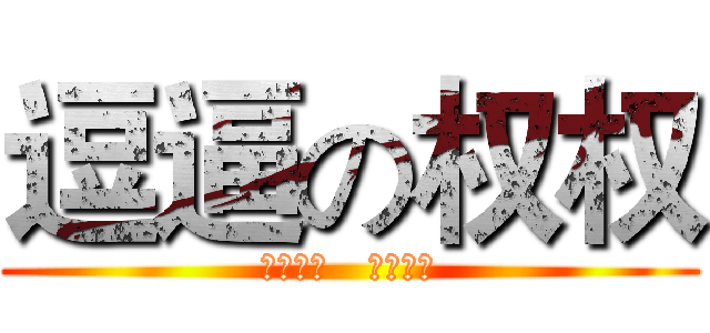 逗逼の权权 (时光荏苒   逗逼依旧)