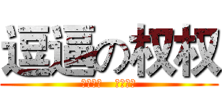 逗逼の权权 (时光荏苒   逗逼依旧)