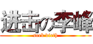 进击の李峰 (seek dieth)
