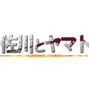 佐川とヤマト (sagawa to yamato)