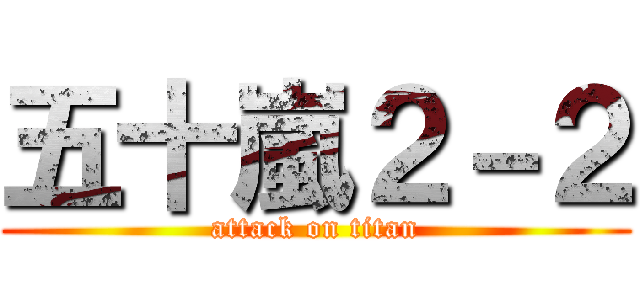 五十嵐２－２ (attack on titan)