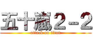 五十嵐２－２ (attack on titan)