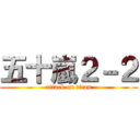 五十嵐２－２ (attack on titan)