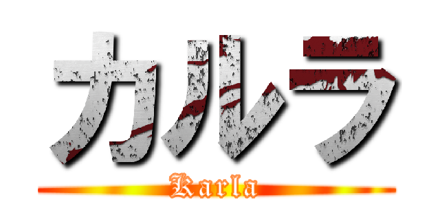 カルラ (Karla)