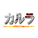 カルラ (Karla)