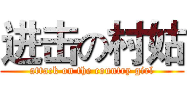 进击の村姑 (attack on the country girl)