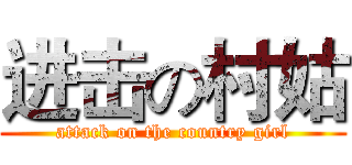 进击の村姑 (attack on the country girl)