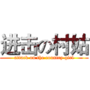 进击の村姑 (attack on the country girl)