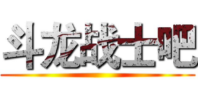 斗龙战士吧 ()