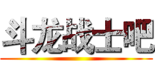 斗龙战士吧 ()