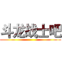 斗龙战士吧 ()