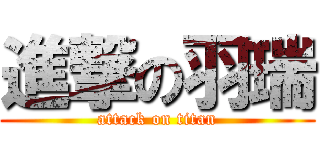 進撃の羽瑞 (attack on titan)