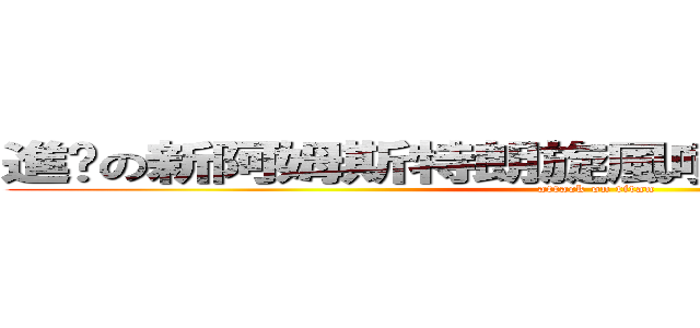 進擊の新阿姆斯特朗旋風噴射阿姆斯特朗砲 (attack on titan)