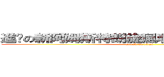 進擊の新阿姆斯特朗旋風噴射阿姆斯特朗砲 (attack on titan)