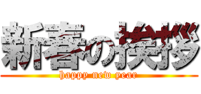 新春の挨拶 (happy new year)