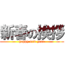 新春の挨拶 (happy new year)