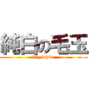 純白の毛玉 (lily white)