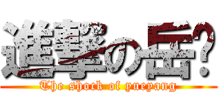 進撃の岳阳 (The shock of yueyang)