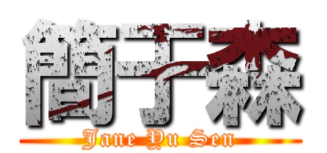簡于森 (Jane Yu Sen)