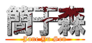 簡于森 (Jane Yu Sen)