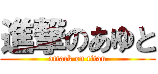 進撃のあゆと (attack on titan)