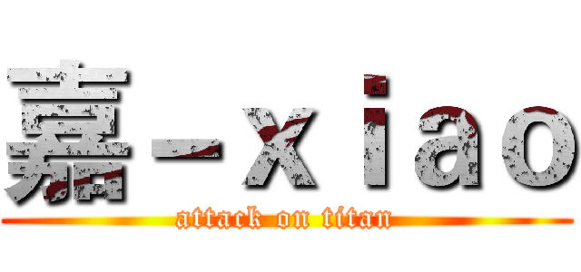 嘉－ｘｉａｏ (attack on titan)