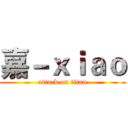 嘉－ｘｉａｏ (attack on titan)