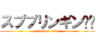 スププリンギン⤴️ (attack on titan)