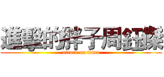 進擊的胖子周鈺傑 (attack on titan)