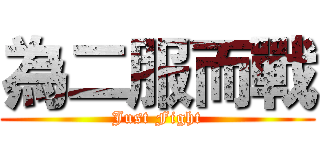 為二服而戰 (Just Fight)